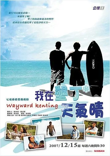 Wayward Kenting Poster, 2007, Actor: Ethan Ruan Jing-Tian, Taiwanese Drama Series
