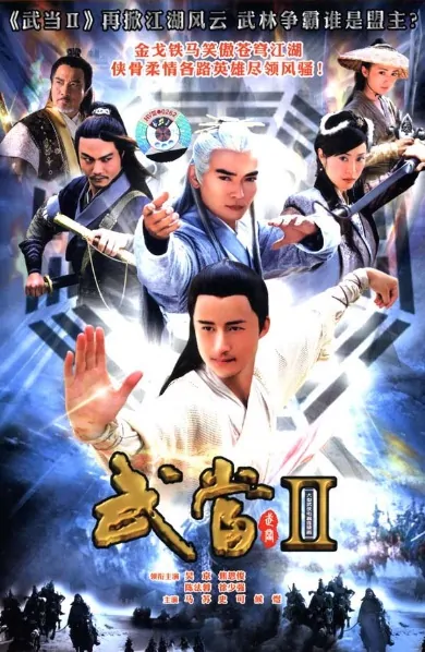 Wu Dang II Poster, 2007, Actor: Vincent Jiao En-Jun, Chinese Drama Series