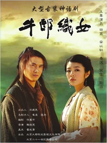 Cowherd and Weaving Maiden Poster, 2008, Actress: Ady An Yi Xuan, Chinese Drama Series