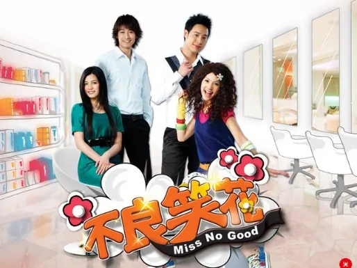Miss No Good Poster, 2008, Actress: Rainie Yang Cheng-Lin, Taiwanese Drama Series