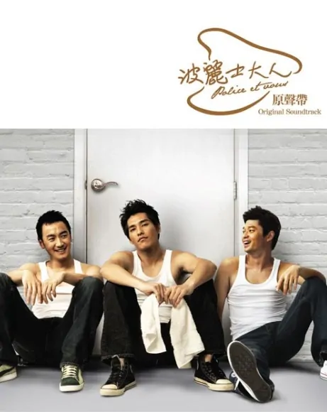 Police et vous Poster, 2008, Actor: Blue Lan Cheng-Long, Taiwanese Drama Series