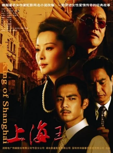The King of Shanghai Poster, 2008, Chinese Drama Series