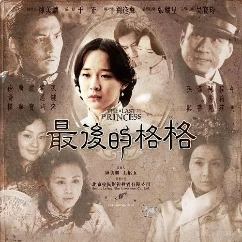 The Last Princess Poster, 2008, Huo Siyan