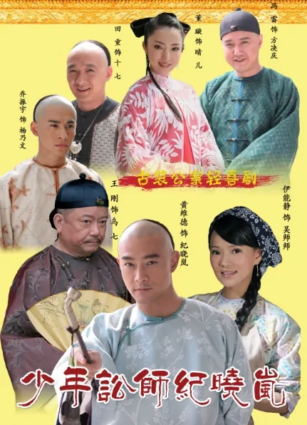 The Young Lawyer Ji Xiaolan Poster, 2008, Chinese Drama Series