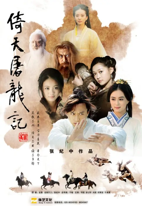 Heavenly Sword and Dragon Sabre Poster, 2009, Actor: Deng Chao, Chinese Drama Series