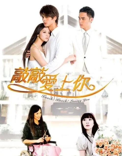 Knock Knock Loving You Poster, 2009, Dylan Kuo Pin-Chao, Taiwanese Drama Series