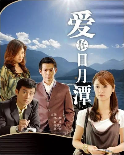 Love at Sun Moon Lake Poster, 2009, Actress: Ruby Lin Xin-Ru, Chinese Drama Series