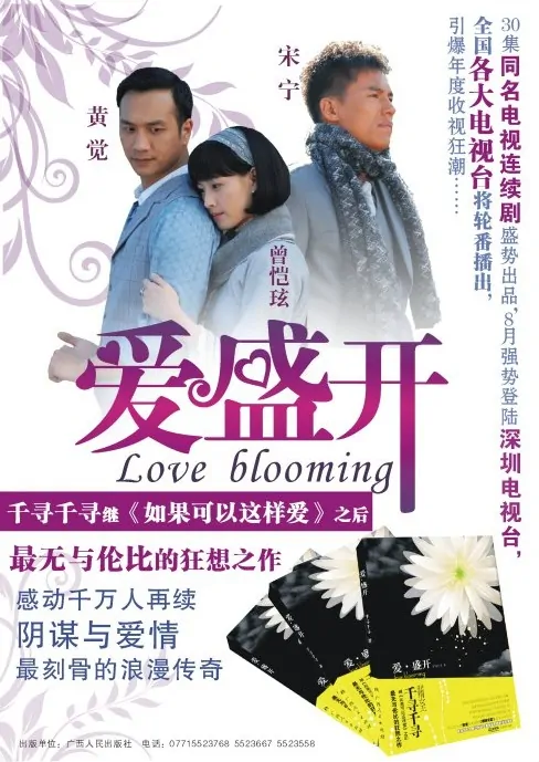Love Blooming poster, 2009, Actress: Alice Tzeng, Taiwanese Drama Series