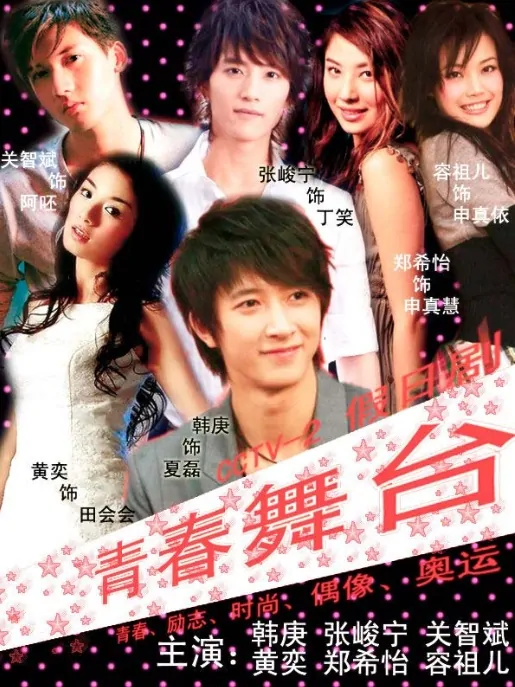 Stage of Youth Poster, 2009, Actress: Joey Yung Cho-Yee, Hot Picture, Chinese Drama Series