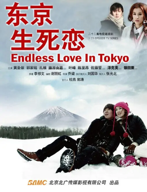 Endless Love in Tokyo Poster, 2010