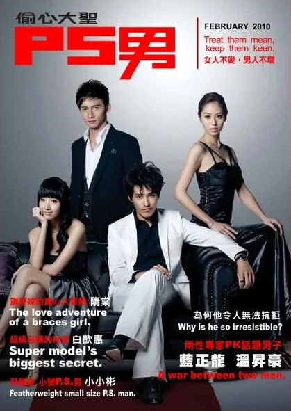 P.S. Man Poster, 2010, Actor: Blue Lan Cheng-Long, Taiwanese Drama Series
