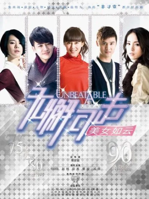 Unbeatable Poster, 2010, Tian Liang