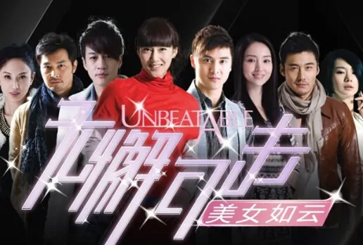 Unbeatable Poster, 2010, Actor: Peter Ho Jun-Tung, Chinese Drama Series