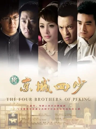 The Four Brothers of Peking Poster, 2011