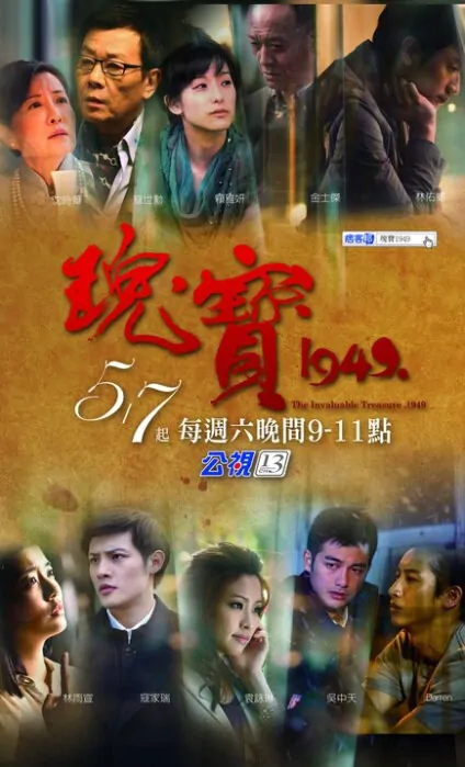 The Invaluable Treasure 1949 Poster, 2011 Taiwan TV Drama Series