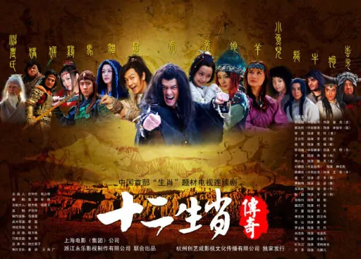 The Legend of Chinese Zodiac Poster, 2011, Benny Chan