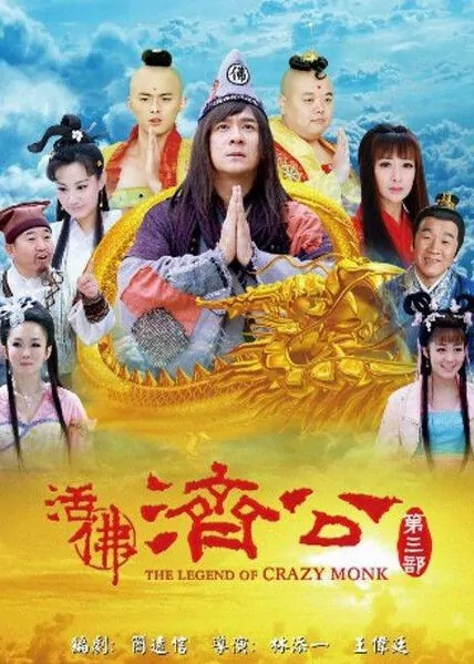 The Legend of Crazy Monk 3 Poster, 2012 Chinese TV drama series