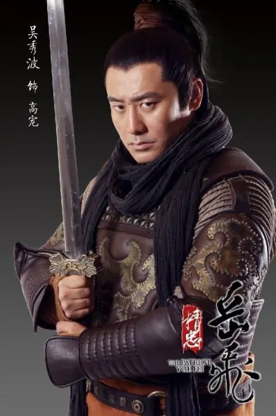 The Patriot Yue Fei Poster, 2013