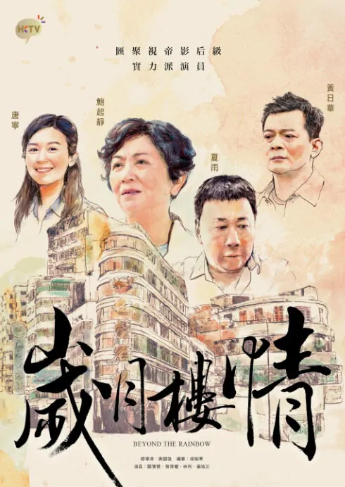 Beyond the Rainbow Poster, 2015 Chinese TV drama series