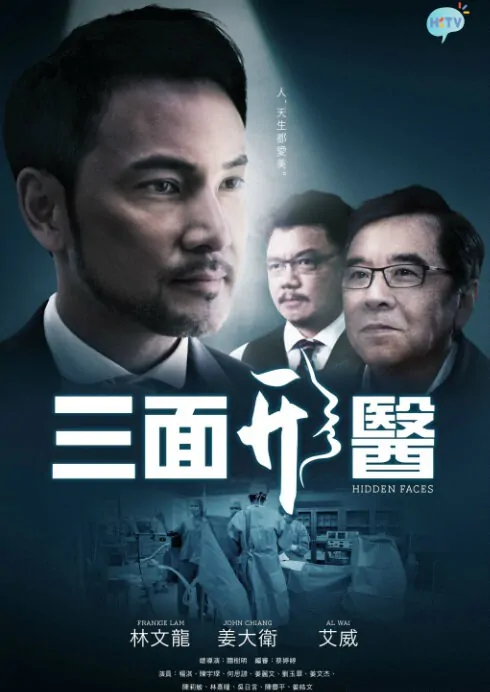 Hidden Faces Poster, 2015 Chinese TV drama series