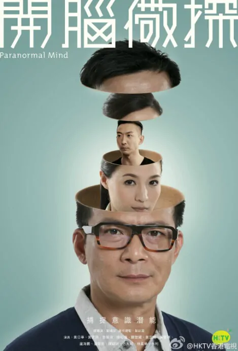 Paranormal Mind Poster, 2015 Chinese TV drama series