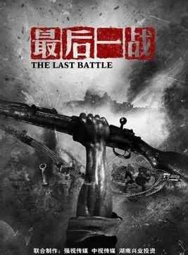 The Last Battle Poster, 2015 China TV drama series
