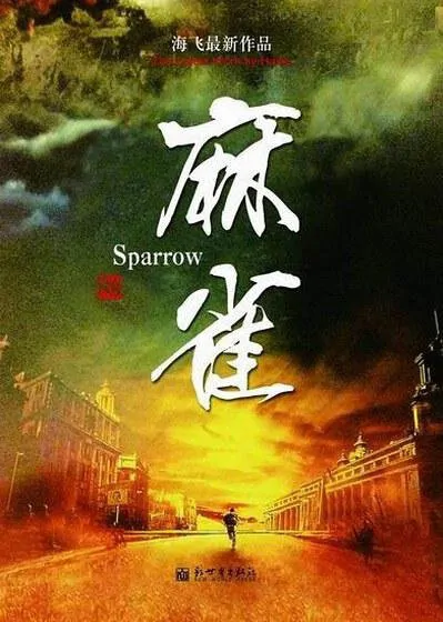 Sparrow Poster, 2016 Chinese TV drama series