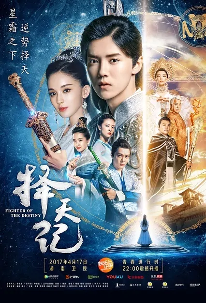 Fighter of the Destiny Poster, 2017 Chinese TV drama series