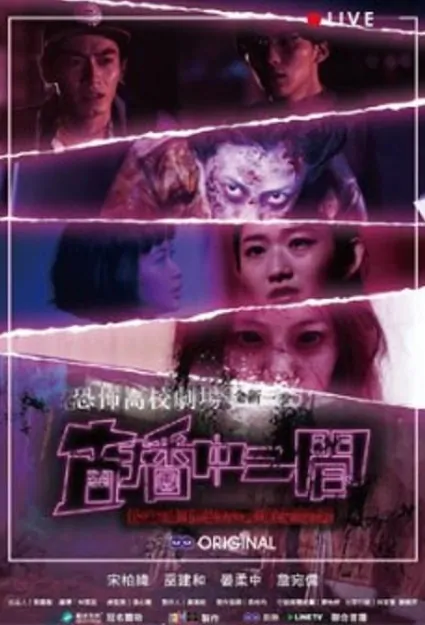 Ghost High School Poster, 恐怖高校劇場之直播中二間 2017 Taiwan TV drama series