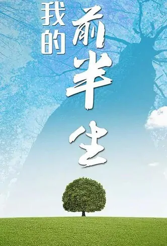 The First Half of My Life Poster, 我的前半生 2017 Chinese TV drama series