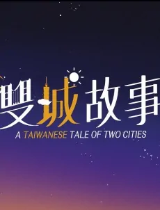 A Taiwanese Tale of Two Cities Poster, 雙城故事 2018 Taiwan TV drama series