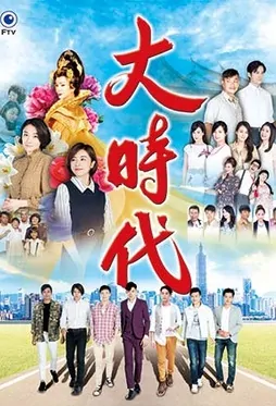 Great Times Poster, 大時代 2018 Taiwan TV drama series