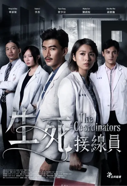 The Coordinators Poster, 生死接線員 2018 Taiwan TV drama series