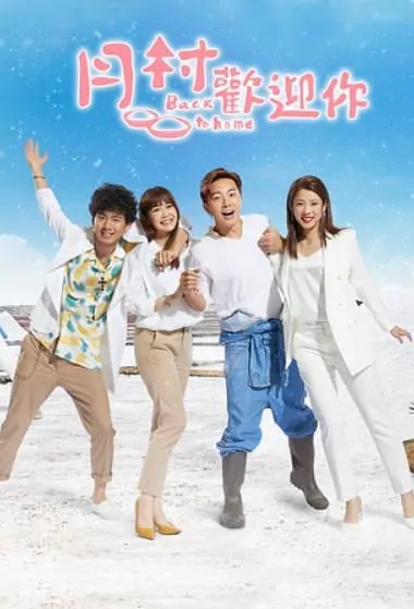 Back to Home Poster, 月村歡迎你 2019 Taiwan drama