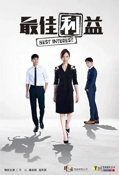 Best Interest Poster, 最佳利益 2019 Taiwan TV drama series
