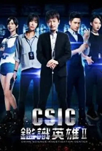 CSIC 2 Poster, 鑑識英雄II正義之戰 2019 Taiwan TV drama series