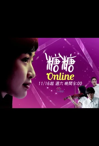 Candy Online Poster, 糖糖Online 2019 Taiwan TV drama series