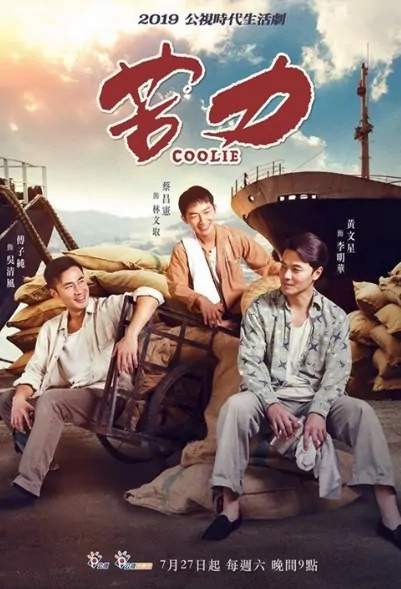 Coolie Poster, 苦力 2019 Taiwan TV drama series