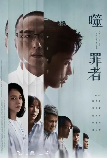 Hate the Sin, Love the Sinner Poster, 噬罪者 2019 Chinese TV drama series