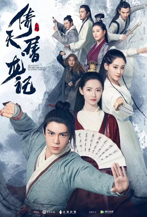 Heavenly Sword and Dragon Saber Poster, 倚天屠龙记 2019 Chinese Fantasy Drama