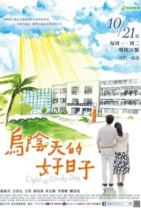 Light of Cloudy Day Poster, 烏陰天的好日子 2019 Taiwan TV drama series