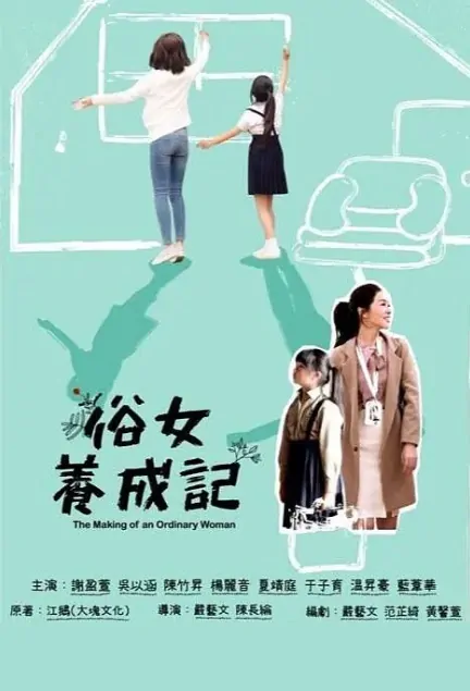 The Making of an Ordinary Woman Poster, 致我们暖暖的小时光 2019 Chinese TV drama series