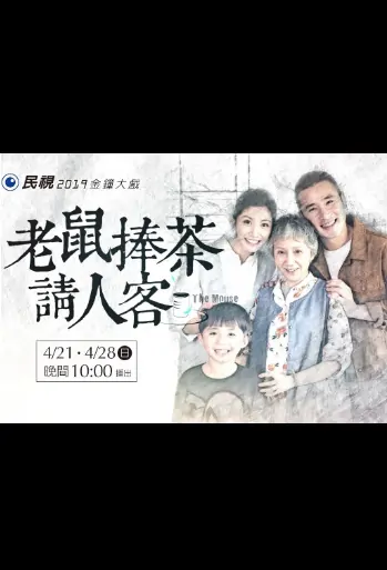 The Mouse Serves a Guest Tea Poster, 老鼠捧茶請人客 2019 Chinese TV drama series