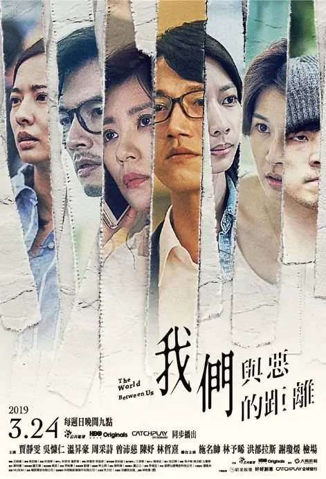 The World Between Us Poster, 我們與惡的距離 2019 Taiwan TV drama series