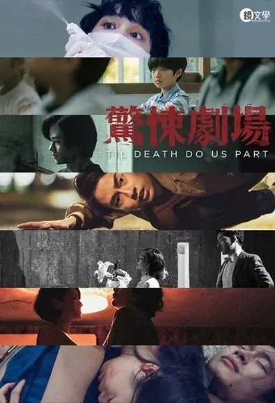 Til Death Do Us Part Poster, 鏡文學驚悚劇場 2019 Chinese TV drama series