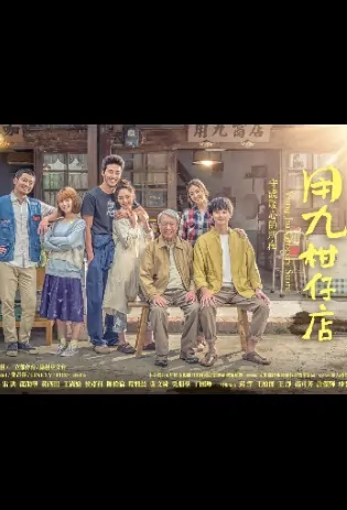 Yong-Jiu Grocery Store Poster, 用九柑仔店 2019 Taiwan TV drama series