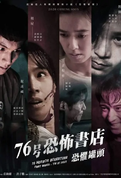 76 Horror Bookstore Poster, 76号恐怖書店 2020 Chinese TV drama series