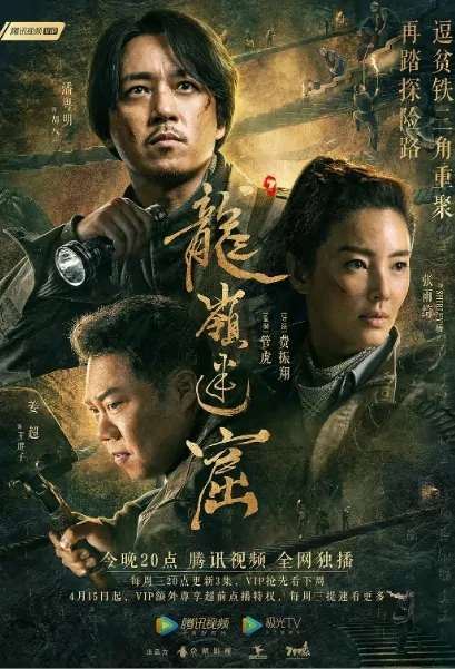 Candle in the Tomb - The Lost Caverns Poster, 龙岭迷窟 2020 Chinese TV drama series