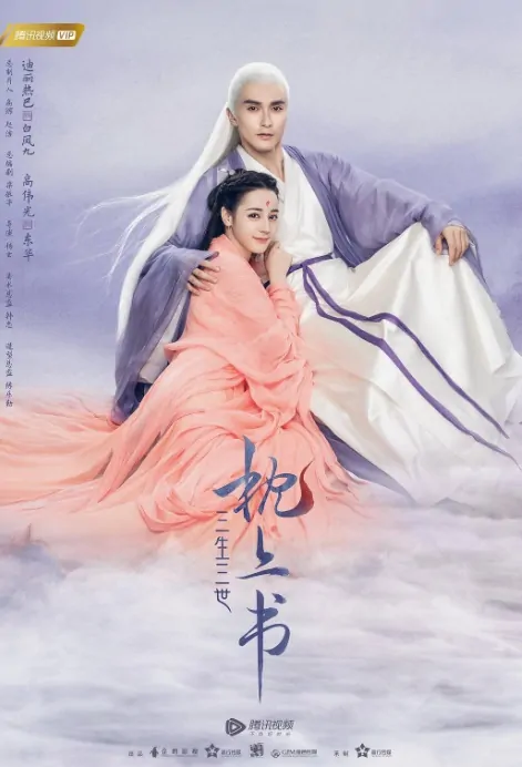 Eternal Love of Dream Poster, 三生三世枕上书 2020 Chinese Fantasy Drama