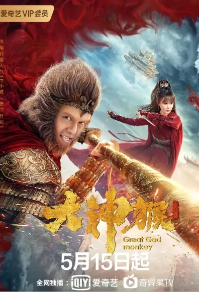 Great God Monkey Poster, 大神猴 2020 Chinese TV drama series